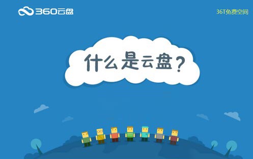 360個(gè)人云盤(pán)關(guān)停，百度網(wǎng)盤(pán)、天翼云、微云會(huì)怎么做
