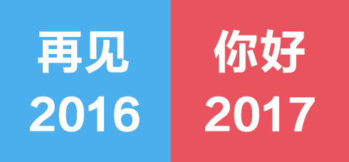 2017，不忘初心，我們準備好了！